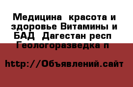 Медицина, красота и здоровье Витамины и БАД. Дагестан респ.,Геологоразведка п.